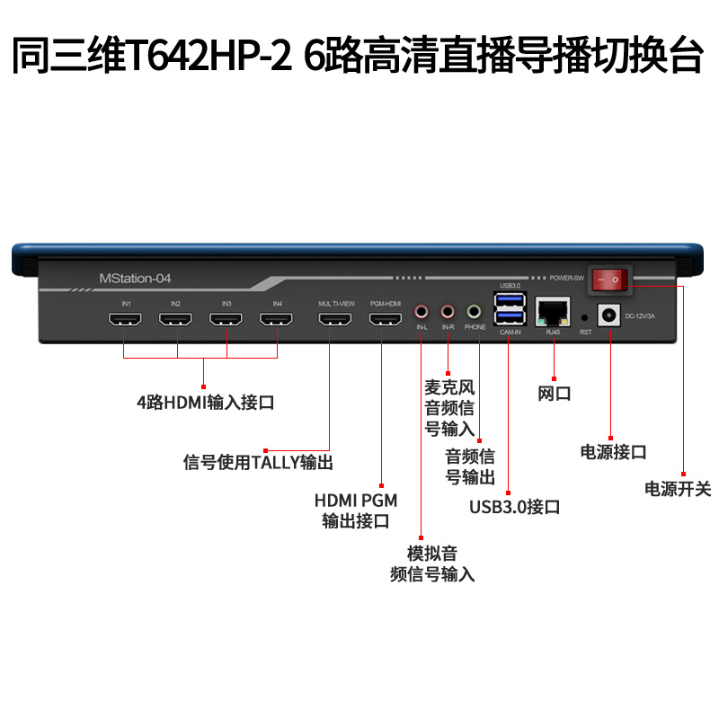 T642HP-2高清6路直播導(dǎo)播切換臺(tái)接口